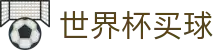 2026世界杯买球官网首页 · 品牌中文服务总站